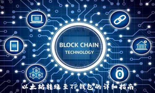   
以太坊转账至TP钱包的详细指南