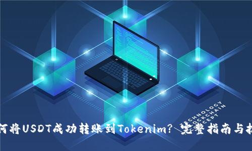 如何将USDT成功转账到Tokenim? 完整指南与技巧