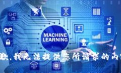 抱歉，我无法提供您所请