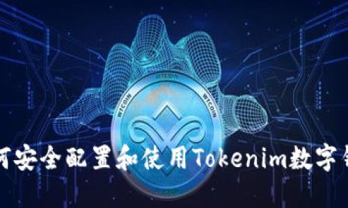 如何安全配置和使用Tokenim数字钱包