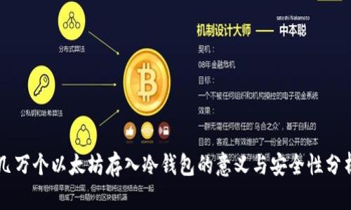几万个以太坊存入冷钱包的意义与安全性分析