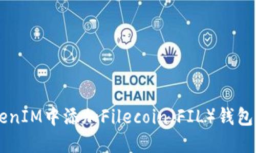 如何在TokenIM中添加Filecoin（FIL）钱包: 完整指南