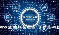 最安全的以太坊钱包推荐