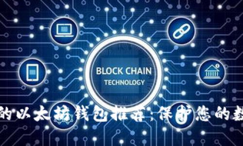 最安全的以太坊钱包推荐：保护您的数字资产