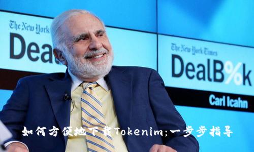 如何方便地下载Tokenim：一步步指导