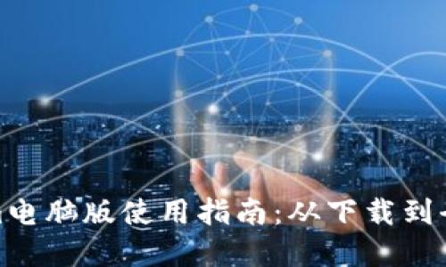 Tokenim电脑版使用指南：从下载到全面掌握