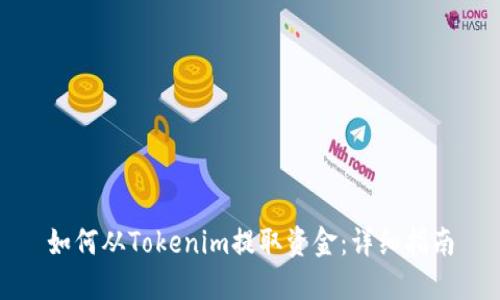 如何从Tokenim提取资金：详细指南