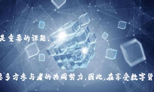   达沃斯数字货币的潜力与未来展望 / 
 guanjianci 数字货币, 达沃斯, 加密货币, 未来金融 /guanjianci 

### 引言

近年来，数字货币在全球范围内迅速崛起，成为金融市场的一部分。尤其是在达沃斯举办的世界经济论坛（WEF）上，数字货币的话题引起了广泛的关注与讨论。达沃斯数字货币更是被视为推动经济数字化转型的重要力量。那么，达沃斯数字货币的潜力如何？它在金融市场中的地位如何？在接下来的内容中，我们将围绕这一主题展开详细讨论。

### 一、达沃斯数字货币的基本概念

数字货币，顾名思义，是以数字形式存在的货币。它可以被用作支付手段、价值存储工具等。与传统银行系统不同，数字货币通常通过去中心化的区块链技术进行交易，这意味着它们不受单一机构或政府的控制。达沃斯数字货币是指那些在达沃斯论坛期间受到关注与推动的数字货币，通常具备一定的创新特性及强大的市场潜力。

### 二、达沃斯数字货币的现状

目前，数字货币有数百种，其中比特币（Bitcoin）和以太坊（Ethereum）是最为人熟知的。随着技术的不断发展，许多新兴的数字货币也逐步进入市场，这些新兴货币在达沃斯论坛上受到各国政府、商界领袖及科技创新者的高度关注。

达沃斯论坛不仅是讨论经济与社会问题的平台，也是数字货币发展方向的重要风向标。在这里，许多政策制定者、金融专家及行业领袖分享对数字货币的看法，推动了对其潜力与影响力的讨论。

### 三、达沃斯数字货币的潜力

达沃斯数字货币的潜力不仅体现在其投资价值，还反映在其对经济体的深远影响。

#### 1. 提升金融包容性

数字货币可以为不具备传统银行账户的贫困地区提供金融服务。在发展中国家，许多人因为缺乏银行服务而无法获得基础金融产品，而数字货币通过手机等便携设备能够提供解决方案。

#### 2. 降低跨境交易成本

传统的国际汇款途径通常需要高昂的手续费和不必要的时间延迟，而数字货币的去中心化特性可以显著降低跨境交易的成本，提升资金流动效率。

#### 3. 促进技术创新

达沃斯数字货币的发展离不开区块链技术的创新与应用，各国政府与企业正不断探索如何利用这一技术提升交易透明度、安全性与效率。

#### 4. 创建新的商业模式

数字货币的普及催生了许多新兴的商业模式，如去中心化金融（DeFi）、非同质化代币（NFT）等，这些创新不仅推动了金融领域的变革，也为其他行业带来了新的机遇。

### 四、未来的挑战与机遇

尽管数字货币在达沃斯取得了一定的认知与关注，但它仍面临诸多挑战。

#### 1. 监管难题

随着数字货币市场的快速发展，各国政府也在考虑如何对其进行有效监管，以保护投资者利益与金融安全。不同国家的监管标准、政策会对数字货币的发展产生重大影响。

#### 2. 市场波动性

数字货币市场仍然较为波动，投资者需保持警惕。其价格受多种因素影响，包括市场情绪、政策变动及技术创新。

#### 3. 技术障碍

尽管区块链技术的前景广阔，但在实际应用中仍面临技术瓶颈，如何解决可扩展性、能耗等问题是行业亟待克服的挑战。

#### 4. 公众认知与接受度

尽管数字货币逐渐被接受，但仍有相当一部分公众对此持保留态度，提升公众对数字货币的认知与信任是推动其发展的关键因素之一。

### 五、与达沃斯数字货币相关的问题

在讨论达沃斯数字货币的过程中，我们可以想到以下几个相关问题：

#### 1. 数字货币的安全性如何保障？

数字货币的安全性在于其去中心化特性，但还是存在许多潜在风险。以下我们详细讨论如何确保数字货币的安全性。

##### 安全性问题概述

数字货币的去中心化特点虽然增强了安全性，但并不意味着它完全无懈可击。黑客攻击、市场操纵及假冒货币等问题层出不穷，使得提升数字货币的安全性成为关键。

##### 技术层面的保障

首先，区块链技术本身提供了一定级别的安全。大多数数字货币交易都需要通过复杂的加密算法进行验证。这使得未授权的交易变得极难实现。然而，选择那些具有高度安全性和良好声誉的交易所和钱包服务也是保障安全的重要举措。

##### 用户层面的风险控制

除了技术上的保障，用户本身也需提高对安全的警觉性。例如，定期更新密码、使用双重认证功能、警惕钓鱼网站和邮件等，都是保护自己资产的重要措施。

### 2. 数字货币和传统货币的关系如何？

随着数字货币的出现，很多人开始探讨数字货币与传统货币之间的关系，以下是对此问题的详细分析。

##### 概述与比较

传统货币由政府发行，并背负国家经济的信誉，而数字货币则是去中心化的，通常不受任何国家的控制。在流通性上，数字货币近年来逐步受到认可，但传统货币仍然是日常交易的主流。

##### 数字货币的优势

数字货币在跨境交易速度、交易成本和透明度方面有显著优势，尤其是在融资活动和国际贸易中表现突出。此外，数字货币还拥有更灵活的货币政策工具。

##### 未来的整合可能性

尽管数字货币与传统货币存在差异，但他们并不是互相排斥的关系。未来可能会出现中央银行数字货币（CBDC）的情况，这为两者的结合提供了新的可能。

### 3. 如何选择合适的数字货币进行投资？

投资数字货币的决策通常需要谨慎，下面我们将探讨选择合适数字货币时应考虑的因素。

##### 基本面分析

首先，对数字货币的基本面进行详细分析非常重要。例如，项目的技术背景、团队成员、市场需求和竞争环境等，都会影响其长期表现。

##### 技术面分析

除了基本面，技术分析如图表走势、交易量和波动率等，可以帮助投资者判断市场情绪并作出投资决策。

##### 风险管理

数字货币投资需进行合理的风险管理。分散投资、设置止损点和对市场信息保持敏感，都是降低风险的有效策略。

### 4. 对未来金融体系的影响

数字货币正在改变传统金融体系的运作模式，这也是许多人关注的焦点。

##### 新金融架构的形成

数字货币的发展为金融服务带来了更多的创新空间，新的金融架构逐步形成。例如，去中心化金融（DeFi）平台的兴起，正在挑战传统银行的地位。

##### 机遇与挑战并存

对于整个金融体系而言，数字货币既带来机遇，又带来挑战。它促进了金融创新，使得金融服务更加高效，但也可能引发新的金融风险，如何驾驭这一双刃剑将是重要的课题。

### 结论

达沃斯数字货币作为金融创新的一部分，展现出了巨大的潜力与前景。然而，它的未来仍然面临诸多挑战，从技术层面的安全问题到监管方面的合规性，都需要多方参与者的共同努力。因此，在享受数字货币带来的便利与机遇的同时，理性的判断与有效的风险管理同样不可或缺。希望以上内容能够为您提供对达沃斯数字货币的深入了解，助力您的投资与决策。