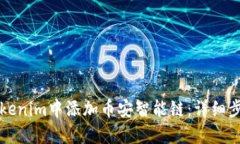 如何在Tokenim中添加币安智