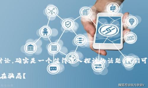 关于“tokenim是不是骗局”的讨论，确实是一个值得深入探讨的话题。我们可以从多个方面来看待这个问题。

Tokenim：虚拟货币投资是否存在骗局？