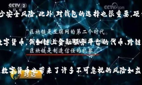 xiaoti数字货币如何改变金融生态系统？/xiaoti  
数字货币, 金融生态, 区块链, 去中心化/guanjianci  

引言
随着数字技术的迅猛发展，数字货币逐渐成为金融领域的一项革命性力量。它不仅改变了传统的货币概念，更在广泛的金融生态体系中引发了深刻的变革。从比特币的崛起，到各国央行加速推进数字货币的研究与实施，数字货币在给整个金融体系带来机遇的同时，也引发了一系列值得深思的挑战和问题。

数字货币的概念与发展
数字货币是以数字形式存在的货币，它可以在网上进行交易和存储。与传统货币相比，数字货币有着更高的交易效率和安全性。在过去的十年里，数字货币的发展经历了多个重要阶段。从2009年比特币的诞生，到2015年以太坊的推出，再到如今众多国家和企业纷纷探索数字货币的世界，数字货币的发展不断推动金融科技的进步。

数字货币如何改变金融生态
数字货币的出现不仅是对传统货币的一种 disruption，更是对银行、支付、交易等金融生态各个环节的深远影响。它促使金融服务的去中心化，对传统金融机构的模式形成了直接挑战。以下将具体探讨数字货币改变金融生态的几大关键点。

h4去中心化金融（DeFi）的崛起/h4
去中心化金融是基于区块链技术的一种新型金融生态系统，它允许用户通过智能合约直接进行融资、借贷、交易等活动，而不依赖传统的金融中介。这一模式的兴起，使得金融服务更加易于获取，降低了用户的进入门槛。用户可以借助DeFi平台，进行灵活的资产管理，而不必存放在银行或金融机构。

h4成本与效率的提升/h4
数字货币的交易通过区块链技术进行，交易过程去除了许多中介环节，极大地降低了交易成本和时间。在数字货币的交易中，用户可以24/7进行交易，而不受到银行营业时间的限制。这种实时、透明且低成本的交易方式，为全球商业的开展提供了便捷的金融解决方案。

数字货币的挑战与风险
尽管数字货币在改变金融生态方面展现了巨大的潜力，但它同样带来了诸多挑战与风险。例如，市场的高波动性、监管的缺失、安全隐患等都对用户和监管机构提出了巨大的考验。

h4价格波动性/h4
数字货币市场的高波动性是其最大的风险之一。例如，比特币的价格在短短几天内可能上下浮动数千美元，这对于投资者和使用者都是一种巨大的挑战。如何有效管理这种波动性，成为了许多用户和投机者需要面对的问题。

h4监管问题/h4
数字货币的去中心化特性使得其监管变得复杂。许多国家对数字货币的态度各异，有些国家支持其发展，而另一些国家则持保守态度，甚至采取禁止措施。有效的监管不仅可以保护用户的权益，还可以防范洗钱、诈骗等风险。

未来展望：数字货币的前景与前路
虽然数字货币的普及与应用还面临许多挑战，但这是一个充满机会的领域。随着技术的进步与应用场景的拓展，数字货币有可能在未来的金融生态中占据重要的地位。对于个人用户与企业而言，了解数字货币的趋势，及早布局，将是抢占未来金融制高点的关键。

可能相关的问题
h4数字货币与传统货币有何不同？/h4
数字货币和传统货币的最大区别在于发行、存储和交易的方式。传统货币由中央银行发行，数字货币则多由去中心化的网络生成。数字货币通常存储在虚拟钱包中，而传统货币则可以是纸币或 coins。此外，数字货币的交易过程更加透明且快速，而传统货币的交易往往需要银行介入。

h4数字货币对全球金融稳定的影响是什么？/h4
数字货币的普及可能会对全球金融稳定造成一定程度的冲击。其高波动性可能引发金融市场的不稳定，同时由于监管不足，可能导致金融犯罪活动增加。因此，如何在享受数字货币带来的便利同时，确保金融稳定，将是各国政府需要共同面对的挑战。

h4如何保护数字货币的安全性？/h4
安全性是数字货币使用过程中最为敏感的问题。用户可以通过多种方式来保护其投资：选择信誉良好的交易平台、开启双重认证，以及定期更新密码等都能有效减少安全风险。此外，对钱包的选择也很重要，硬件钱包通常被认为是相对安全的存储方式。

h4未来最有前景的数字货币有哪些？/h4
市场上有着数千种数字货币，但并非所有的数字货币都有广阔的前景。比特币和以太坊无疑是当前最受欢迎和具有前景的数字货币，伴随其后的还有一些新兴的数字货币，例如链上金融服务平台的代币、跨链技术项目等。用户在选择投资对象时，需要综合考虑其技术背景、发展潜力以及社区支持等多方面的因素。

总结
数字货币改变了传统金融生态的方方面面，无论是去中心化金融模式的兴起，还是交易成本与效率的提升，都让这种新兴的资产类别展现了强大的活力。与此同时，数字货币也带来了许多不可忽视的风险如监管问题和市场波动，用户和监管机构需要共同探讨并适应这种快速发展的领域。未来的数字货币市场将不断演变，谁能把握好机遇，谁就能在竞争中获得领先地位。