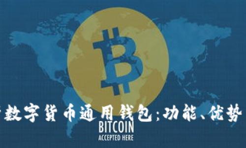 : 全面解析数字货币通用钱包：功能、优势与应用场景