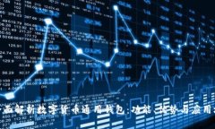 : 全面解析数字货币通用钱