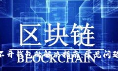 Tokenim打不开钱包的解决指