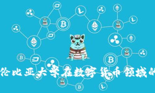 深入探讨哥伦比亚大学在数字货币领域的研究与应用