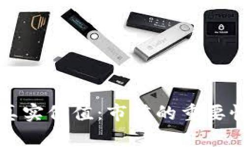 数字货币的真实价值：市值的重要性与影响因素