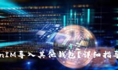 如何将TokenIM导入其他钱包