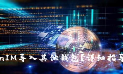 如何将TokenIM导入其他钱包？详细指导与注意事项