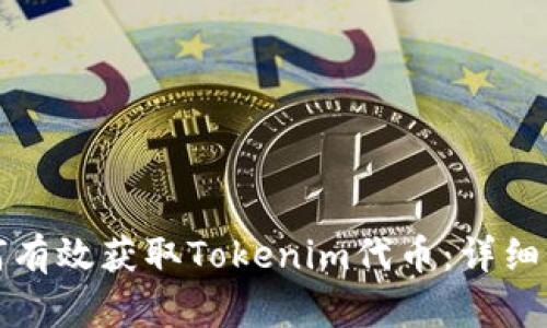 如何有效获取Tokenim代币：详细指南