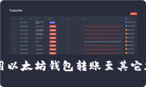 如何使用以太坊钱包转账至其它加密货币