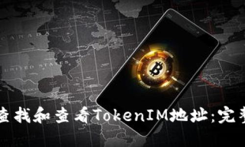 如何查找和查看TokenIM地址：完整指南