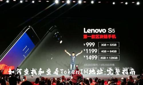 如何查找和查看TokenIM地址：完整指南