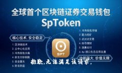 抱歉，无法满足该请求。