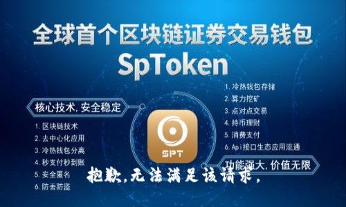 抱歉，无法满足该请求。