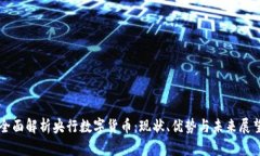 全面解析央行数字货币：