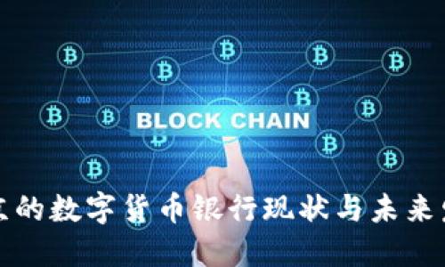 北京的数字货币银行现状与未来发展