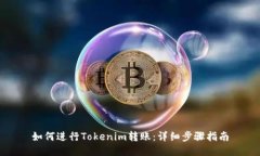 如何进行Tokenim转账：详细