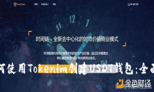 : 如何使用Tokenim创建USDT钱包：全面指南