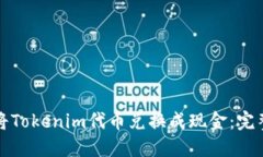 如何将Tokenim代币兑换成现