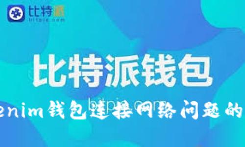 解决Tokenim钱包连接网络问题的全面指南