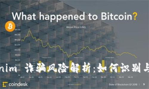 Tokenim 诈骗风险解析：如何识别与防范