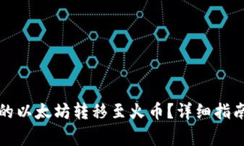 如何将TP钱包里的以太坊转移至火币？详细指南与常见问题解答