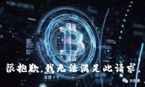 很抱歉，我无法满足此请求。