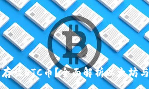 :
以太坊钱包能否存放ETC币？全面解析以太坊与以太经典的区别