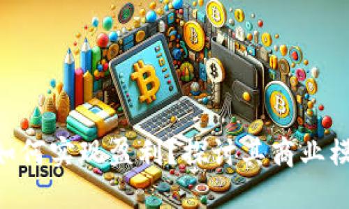 Tokenim如何实现盈利？探讨其商业模式与策略