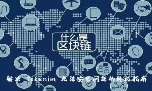 解决 Tokenim 无法安装问题的终极指南