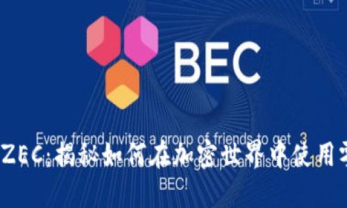 TokenIm ZEC：揭秘如何在加密世界中使用零知识证明