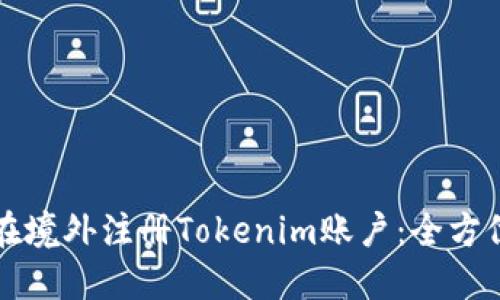 如何在境外注册Tokenim账户：全方位指南