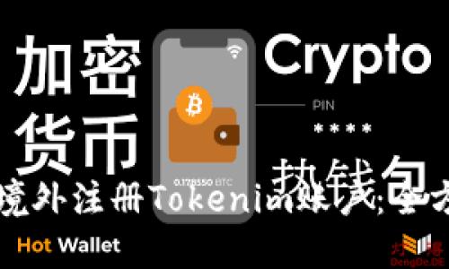 如何在境外注册Tokenim账户：全方位指南