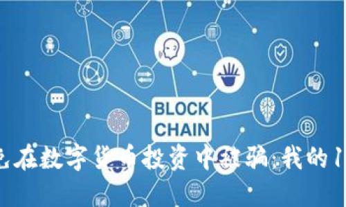 如何避免在数字货币投资中被骗：我的10万教训