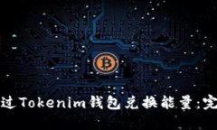 如何通过Tokenim钱包兑换能