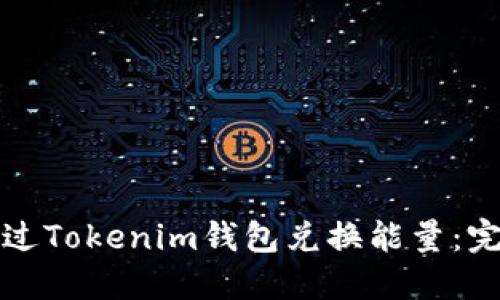 如何通过Tokenim钱包兑换能量：完整指南