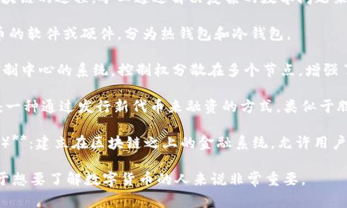 在数字货币的世界中，存在许多专业术语和相关词汇。以下是一些常见的数字货币相关词及其简单解释：

1. **区块链（Blockchain）**：一种分布式账本技术，通过加密技术确保数据的安全性和一致性，支持数字货币的交易记录。

2. **比特币（Bitcoin）**：第一个也是最广为人知的数字货币，由中本聪于2009年创建。比特币的特点是去中心化、有限供应和匿名性。

3. **以太坊（Ethereum）**：一种开源的区块链平台，支持智能合约和去中心化应用（DApps），其原生货币是以太币（Ether）。

4. **智能合约（Smart Contract）**：在区块链上自动执行合约条款的程序，能够在无需中介的情况下保证合同的执行。

5. **加密货币（Cryptocurrency）**：一种利用密码学技术实现安全交易的数字或虚拟货币，它通常使用区块链技术来维护安全。

6. **挖矿（Mining）**：用于验证交易并将其添加到区块链的过程，矿工通过解决复杂的数学问题来获取新生成的数字货币作为奖励。

7. **钱包（Wallet）**：用于存储、接收和发送数字货币的软件或硬件，分为热钱包和冷钱包。

8. **去中心化（Decentralization）**：指没有单一控制中心的系统，控制权分散在多个节点，增强了安全性和抗审查性。

9. **ICO（Initial Coin Offering，首次代币发行）**：一种通过发行新代币来融资的方式，类似于股票市场的IPO（首次公开募股）。

10. **DeFi（Decentralized Finance，去中心化金融）**：建立在区块链之上的金融系统，允许用户在没有传统金融机构的情况下进行借贷、交易等活动。

以上词汇涵盖了数字货币领域的基础概念与技术，对于想要了解数字货币的人来说非常重要。