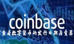 如何查看数字货币的发行