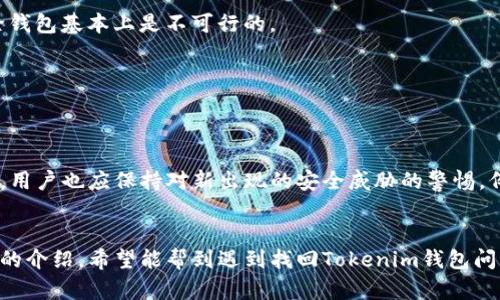   如何找回Tokenim钱包中的资产？ / 
 guanjianci Tokenim钱包, 找回钱包, 数字资产, 钱包恢复 /guanjianci 

简介
在数字货币的世界中，拥有一个安全且易于管理的钱包至关重要。Tokenim钱包作为一种流行的数字货币钱包，因其安全性和使用方便受到众多用户的青睐。不过，在使用过程中，用户偶尔会遇到丢失密码、设备损坏或其他原因导致无法访问钱包的情况。本文将详细介绍如何有效找回Tokenim钱包中的资产，并提供一些实用的方法与技巧。同时，也会探讨一些常见的问题，帮助用户更好地使用Tokenim钱包。

Tokenim钱包的基本概念
Tokenim钱包是一种数字资产管理工具，允许用户安全地存储、发送和接收各种加密货币。它支持多种主流数字货币，为用户提供了便捷的支付和交易体验。Tokenim钱包通常有桌面版、移动版等多种形式，用户可以根据自己的使用习惯选择合适的版本。

找回Tokenim钱包资产的步骤
找回Tokenim钱包中丢失的资产通常涉及以下几个步骤：

h41. 检查备份信息/h4
在创建Tokenim钱包时，用户通常会被要求生成一组助记词或私钥。这个信息非常重要，因为它是你找回钱包中资产的关键。请检查你是否已安全保存这组信息，确保它们没有泄露或丢失。

h42. 使用助记词恢复钱包/h4
如果你有助记词，可以通过以下步骤恢复钱包：打开Tokenim钱包应用程序，选择“恢复钱包”选项，输入助记词，按照提示完成其他必要步骤。系统会自动识别你的钱包并恢复其中的资产。

h43. 找回私钥或恢复短语/h4
如果你丢失了钱包的访问权限，但持有私钥或恢复短语，可以通过同样的步骤将资产转移到另一个钱包中。只需在选定的钱包应用中输入你的私钥或恢复短语即可。

h44. 联系客服支持/h4
如果以上方法都无法解决问题，建议联系Tokenim的客服支持。他们可能会提供针对具体问题的帮助和建议。但需注意，任何官方支持团队都不会要求你提供助记词或私钥，因此切勿轻信任何可疑请求。

常见问题解答

问题一：如何防止Tokenim钱包资产丢失？
为了防止资产丢失，用户可以采用以下策略：
h4定期备份助记词和私钥/h4
确保备份助记词和私钥，并将其保存在安全的地方，避免丢失或泄露。

h4使用安全软件/h4
确保设备安全，使用最新的防病毒软件和防火墙，避免恶意软件的攻击。

h4启用双重认证/h4
如果Tokenim钱包支持双重认证，务必启用此功能，以增加安全性，即使密码被破解也能提供额外保护。

问题二：我是否可以恢复已删除的Tokenim钱包？
如果用户曾删除Tokenim钱包，但备份了助记词或私钥，通常是可以恢复的。只需重新安装Tokenim钱包应用，选择“恢复钱包”并输入相应的信息即可。没有备份的情况下，恢复已删除钱包基本上是不可行的。

问题三：丢失Tokenim钱包密码怎么办？
如果丢失Tokenim钱包的密码，可以尝试使用助记词或私钥来恢复。如无助记词或私钥，可能无法找回访问权限。某些钱包可能会提供密码重置选项，但这通常较为复杂和有限。

问题四：Tokenim钱包的更新和安全性如何保持？
保持Tokenim钱包更新是保护资产安全的重要一步。用户应定期检查更新，并及时安装官方发布的最新版本。此外，选择可靠的下载渠道，避免使用第三方平台，以减少安全风险。同时，用户也应保持对新出现的安全威胁的警惕，例如钓鱼攻击和恶意软件。

结论
在数字货币的世界中，安全与便捷是两个相辅相成的要素。Tokenim钱包虽然功能强大、用户友好，但用户在使用过程中也必须提高安全意识，定期备份重要数据，以防未然。通过本文的介绍，希望能帮到遇到找回Tokenim钱包问题的用户，确保他们能安全、顺利地管理自己的数字资产。