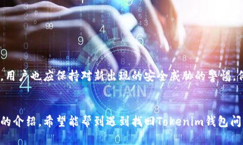   如何找回Tokenim钱包中的资产？ / 
 guanjianci Tokenim钱包, 找回钱包, 数字资产, 钱包恢复 /guanjianci 

简介
在数字货币的世界中，拥有一个安全且易于管理的钱包至关重要。Tokenim钱包作为一种流行的数字货币钱包，因其安全性和使用方便受到众多用户的青睐。不过，在使用过程中，用户偶尔会遇到丢失密码、设备损坏或其他原因导致无法访问钱包的情况。本文将详细介绍如何有效找回Tokenim钱包中的资产，并提供一些实用的方法与技巧。同时，也会探讨一些常见的问题，帮助用户更好地使用Tokenim钱包。

Tokenim钱包的基本概念
Tokenim钱包是一种数字资产管理工具，允许用户安全地存储、发送和接收各种加密货币。它支持多种主流数字货币，为用户提供了便捷的支付和交易体验。Tokenim钱包通常有桌面版、移动版等多种形式，用户可以根据自己的使用习惯选择合适的版本。

找回Tokenim钱包资产的步骤
找回Tokenim钱包中丢失的资产通常涉及以下几个步骤：

h41. 检查备份信息/h4
在创建Tokenim钱包时，用户通常会被要求生成一组助记词或私钥。这个信息非常重要，因为它是你找回钱包中资产的关键。请检查你是否已安全保存这组信息，确保它们没有泄露或丢失。

h42. 使用助记词恢复钱包/h4
如果你有助记词，可以通过以下步骤恢复钱包：打开Tokenim钱包应用程序，选择“恢复钱包”选项，输入助记词，按照提示完成其他必要步骤。系统会自动识别你的钱包并恢复其中的资产。

h43. 找回私钥或恢复短语/h4
如果你丢失了钱包的访问权限，但持有私钥或恢复短语，可以通过同样的步骤将资产转移到另一个钱包中。只需在选定的钱包应用中输入你的私钥或恢复短语即可。

h44. 联系客服支持/h4
如果以上方法都无法解决问题，建议联系Tokenim的客服支持。他们可能会提供针对具体问题的帮助和建议。但需注意，任何官方支持团队都不会要求你提供助记词或私钥，因此切勿轻信任何可疑请求。

常见问题解答

问题一：如何防止Tokenim钱包资产丢失？
为了防止资产丢失，用户可以采用以下策略：
h4定期备份助记词和私钥/h4
确保备份助记词和私钥，并将其保存在安全的地方，避免丢失或泄露。

h4使用安全软件/h4
确保设备安全，使用最新的防病毒软件和防火墙，避免恶意软件的攻击。

h4启用双重认证/h4
如果Tokenim钱包支持双重认证，务必启用此功能，以增加安全性，即使密码被破解也能提供额外保护。

问题二：我是否可以恢复已删除的Tokenim钱包？
如果用户曾删除Tokenim钱包，但备份了助记词或私钥，通常是可以恢复的。只需重新安装Tokenim钱包应用，选择“恢复钱包”并输入相应的信息即可。没有备份的情况下，恢复已删除钱包基本上是不可行的。

问题三：丢失Tokenim钱包密码怎么办？
如果丢失Tokenim钱包的密码，可以尝试使用助记词或私钥来恢复。如无助记词或私钥，可能无法找回访问权限。某些钱包可能会提供密码重置选项，但这通常较为复杂和有限。

问题四：Tokenim钱包的更新和安全性如何保持？
保持Tokenim钱包更新是保护资产安全的重要一步。用户应定期检查更新，并及时安装官方发布的最新版本。此外，选择可靠的下载渠道，避免使用第三方平台，以减少安全风险。同时，用户也应保持对新出现的安全威胁的警惕，例如钓鱼攻击和恶意软件。

结论
在数字货币的世界中，安全与便捷是两个相辅相成的要素。Tokenim钱包虽然功能强大、用户友好，但用户在使用过程中也必须提高安全意识，定期备份重要数据，以防未然。通过本文的介绍，希望能帮到遇到找回Tokenim钱包问题的用户，确保他们能安全、顺利地管理自己的数字资产。